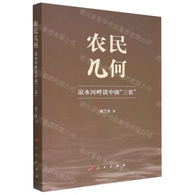 [N]农民几何(凉水河畔谈中国三农)-9787010252865