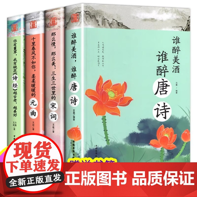 全4册浪漫古典行 诗经+宋词+唐诗+元曲 中国古诗词书籍鉴赏词典辞典赏析古代古典诗词经典国学书籍 唐诗宋词元曲三百首正版