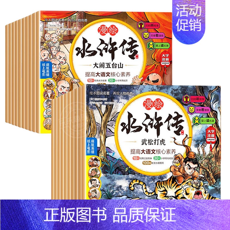 [全20册]漫绘版水浒传第一二辑 [正版]新版 水浒传小学生版漫绘注音水浒传全套10册连环画儿童青少年版108将人物漫画