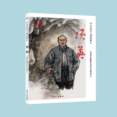 正版新书]项英军事科学院解放军党史军史研究中心9787514711035