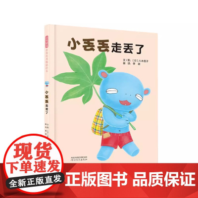 小丢丢走丢了精装绘本图画书小丢丢成长故事系列绘本之二 幽默的安全教育绘本引导孩子树立安全意识 3-6岁启发正版童书