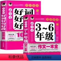 [2册]3-6年级作文+好词好句好段 [正版]小学生作文书大全三至六年级 小学四至六年级作文大全写人写景叙事初中高分范文