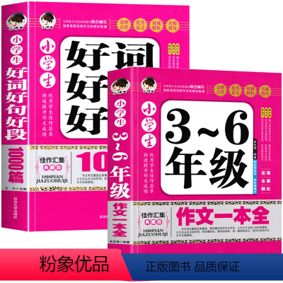 [2册]3-6年级作文+好词好句好段 [正版]小学生作文书大全三至六年级 小学四至六年级作文大全写人写景叙事初中高分范文