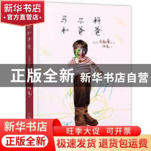 正版 马尔科和爸爸 (西)古斯蒂著/绘 中国少年儿童出版社 9787514