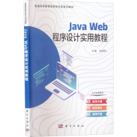 醉染图书Java web程序设计实用教程9787030724007