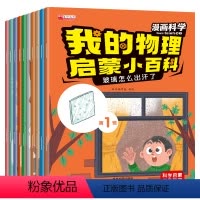 [第一辑-10册]我的物理启蒙小百科 [正版]我的物理启蒙小百科全套第一二辑注音版儿童绘本3-6幼儿科普读物适合大班一年