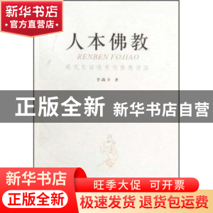 正版 人本佛教:现代化语境里的佛教话语 李尚全著 甘肃人民出版社