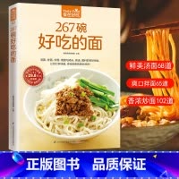 [正版]食在好吃 267碗好吃的面 做面条的书籍 面条制作方法大全教程 烹饪主食食谱 面食制作配方 面点制作大全 酱面