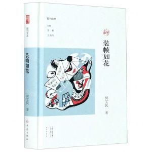 [N]装帧如花(精)/副刊文丛-9787571106232