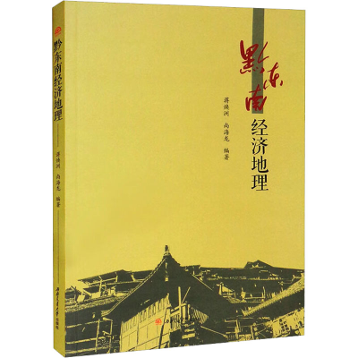 [M]黔东南经济地理-9787564386689