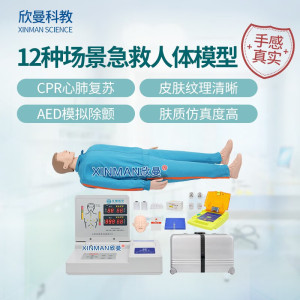 欣曼科教 心肺复苏及除颤模拟人 AED模拟除颤训练仪 12种场景医学急救人体模型XM-CPR490S