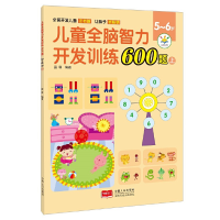 醉染图书儿童全脑智力开发训练600题. 5~6岁. 上9787510181610