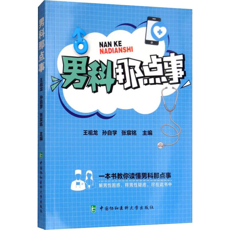 醉染图书男科那点事9787567911857