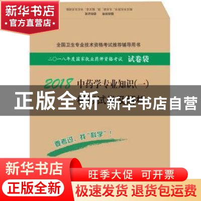 正版 2018中药学专业知识(一)模拟试卷及解析 执业药师资格考试