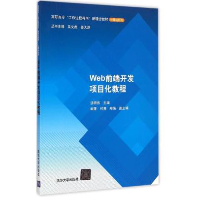 [M]Web前端开发项目化教程-9787302387831