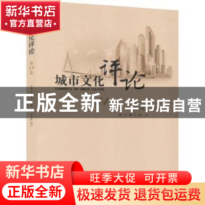 正版 城市文化评论:第14卷 田根胜,黄忠顺主编 首都师范大学出