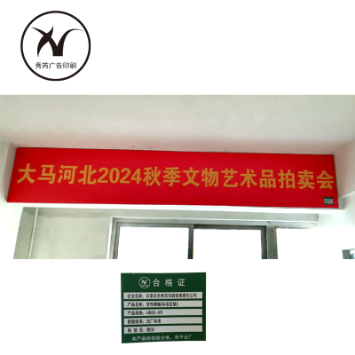 秀芮广告印刷 宣传横幅标语定制2 HB02-XR 平方米