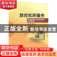 正版 数控机床操作 魏林 主编 北京理工大学出版社 978756409093