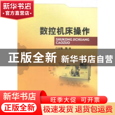正版 数控机床操作 魏林 主编 北京理工大学出版社 978756409093