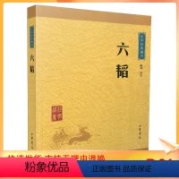 [正版] 中华经典藏书:六韬(译文+注释)陈曦/译注 中华书局