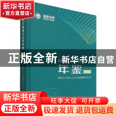 正版 国网四川省电力公司年鉴2020 编者:吴玲|责编:高孟君 方志出