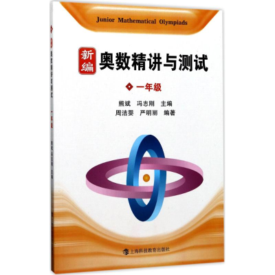 醉染图书新编奥数精讲与测试9787542858511