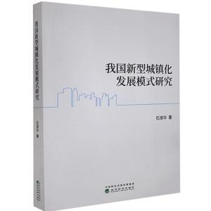 正版新书]我国新型城镇化发展模式研究石淑华9787521818062