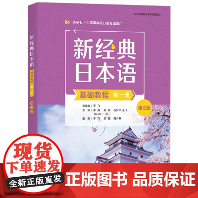 外研社 新经典日本语(基础教程)(第一册)(第三版) 外研社 供高等学校日语专业使用