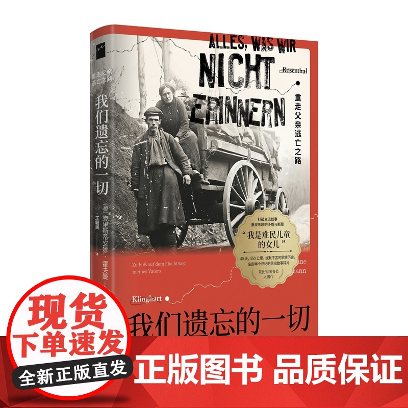 我们遗忘的一切:重走父亲逃亡之路 [德]克里斯蒂安娜·霍夫曼 著 堪与阿列克谢耶维奇媲美的作家,以女性视角审视战争
