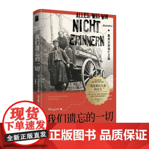 我们遗忘的一切:重走父亲逃亡之路 [德]克里斯蒂安娜·霍夫曼 著 堪与阿列克谢耶维奇媲美的作家,以女性视角审视战争