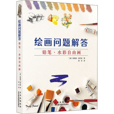醉染图书绘画问题解答 铅笔·水彩自由画9787559204905