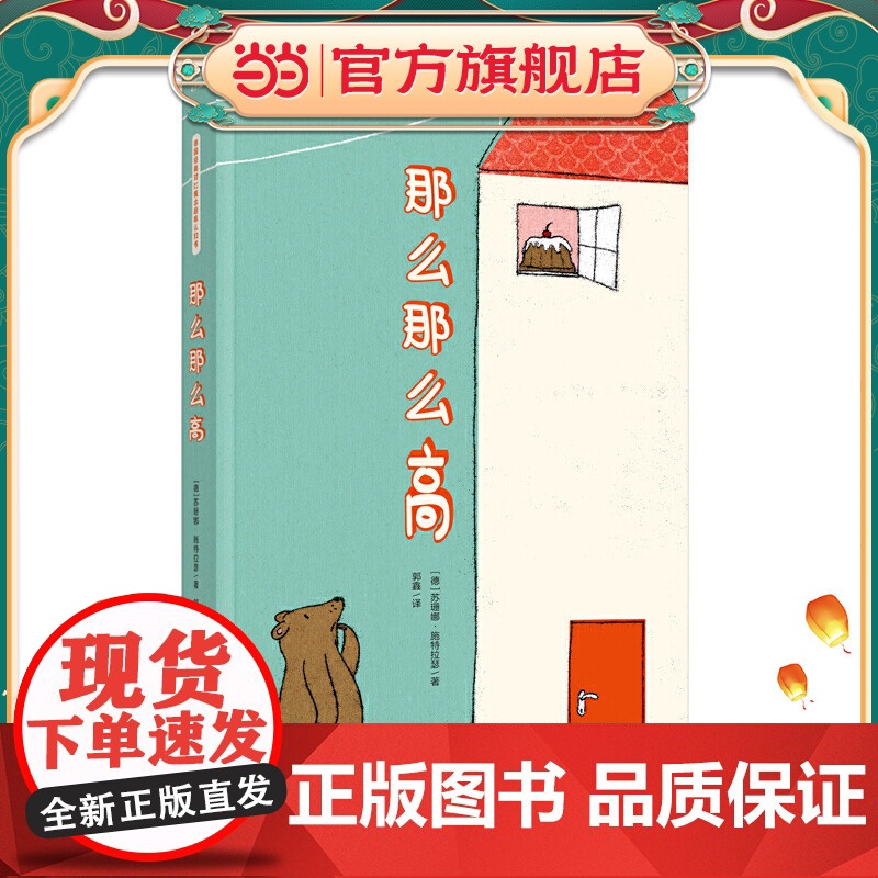 那么那么高 德国经典对比概念趣味认知书(奇想国童书)帮助0-3岁宝宝轻松认知对比概念