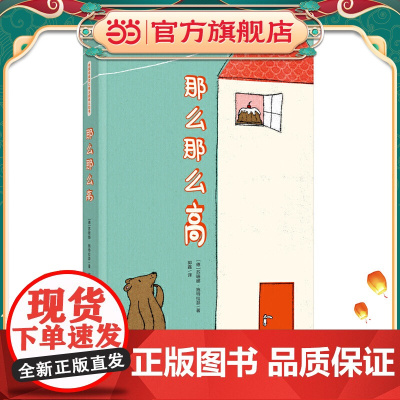 那么那么高 德国经典对比概念趣味认知书(奇想国童书)帮助0-3岁宝宝轻松认知对比概念