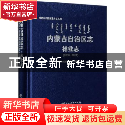 正版 内蒙古自治区志(林业志2006-2015)(精装) 内蒙古自治区林业