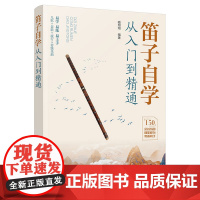 看视频学笛子 笛子自学从入门到精通 150余首乐曲笛子竹笛零基础入门学习指南 演奏指法基础乐理 儿歌老歌流行传统歌曲竹笛