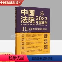 [正版]中国法院2023年度案例11 提供劳务者受害责任纠纷 国家法官学院 法院审理案例律师办案实务 中国法制出版社9