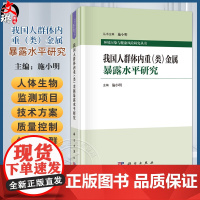 我国人群体内重(类)金属暴露水平研究 施小明 适用公共卫生 环境健康 环境科学领域的科研人员 决策者和学生等 科学出版社