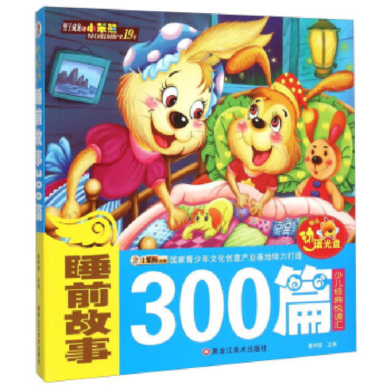 正版新书]24开少儿经典悦读汇睡前故事300篇崔钟雷9787531861270