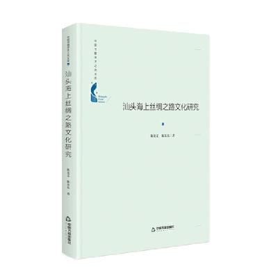 正版新书]汕头海上丝绸之路文化研究陈友义,陈东东著9787506881