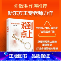 说到点上 [正版]说到点上 点透聪明表达者的逻辑要点 王专著 新东方王专老师力作 点透会说的逻辑要点 让你说对话 会接话