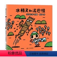 水精灵和泥巴怪 蒲蒲兰绘本 [正版]水精灵和泥巴怪 原污泥怪 精装3-4-5-6-7-8-9周岁 宫西达也 讲卫生保护环