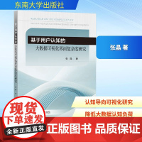 基于用户认知的大数据可视化界面复杂度研究 张晶 著 东南大学出版社 数据库 计算机软件工程(新)