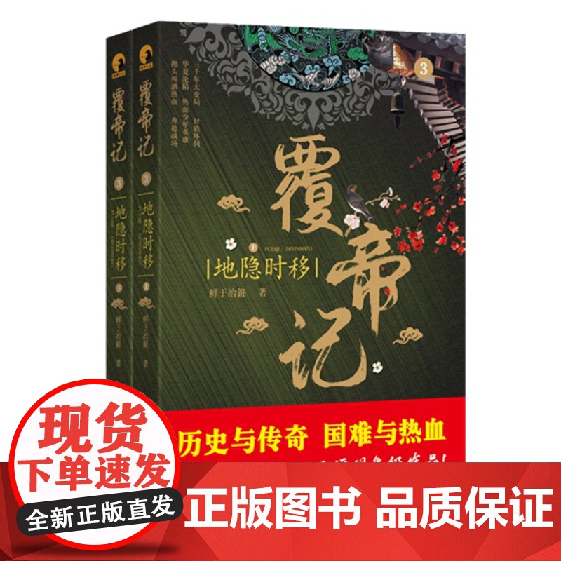 [正版]覆帝记:地隐时移 鲜于冶銋,天涯作家,长篇历史悬疑小说《覆帝记》