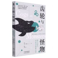 [N]齿轮与怪物(数字时代经济学的新议程)-9787500172017