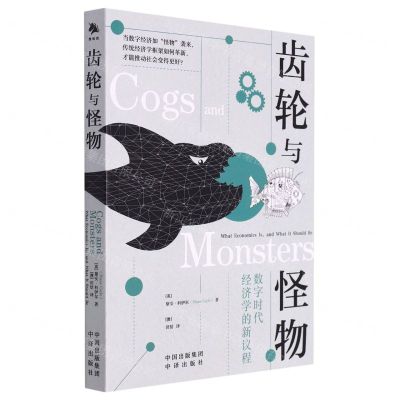 [N]齿轮与怪物(数字时代经济学的新议程)-9787500172017