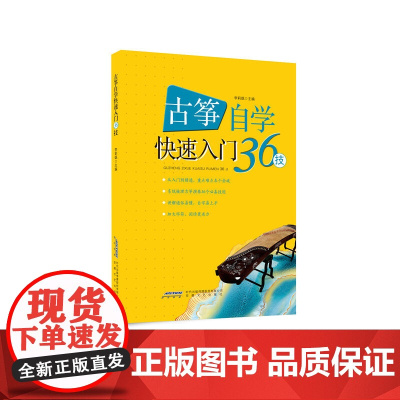 古筝自学快速入门36技