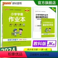 科学- 教科版 三年级下 [正版]2024春新版小学学霸作业本科学三年级下册教科版同步练习册课堂练习训练册附送测试卷课时