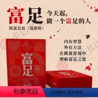 [正版]迎新版富足图书套装-定制尊享版+手提袋 富足礼盒 掼蛋牌4盒 掼蛋手册 礼赠 内有智慧 外有方法 掼蛋游戏中理