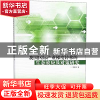 正版 我国区际产业梯度转移的生态效应及对策研究 李敦瑞著 同济