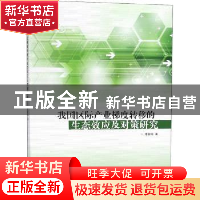 正版 我国区际产业梯度转移的生态效应及对策研究 李敦瑞著 同济
